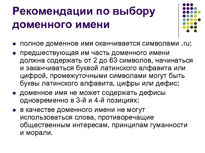 Рекомендации по выбору доменного имени l l полное доменное имя оканчивается символами. ru; предшествующая