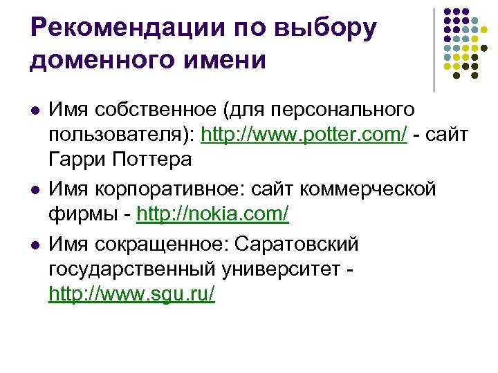 Рекомендации по выбору доменного имени l l l Имя собственное (для персонального пользователя): http: