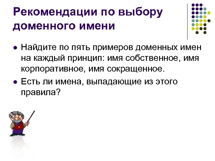 Рекомендации по выбору доменного имени l l Найдите по пять примеров доменных имен на