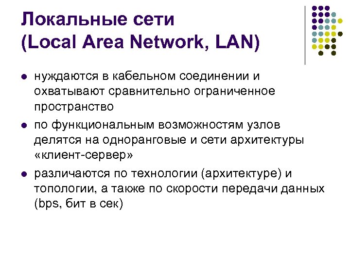 Локальные сети (Local Area Network, LAN) l l l нуждаются в кабельном соединении и