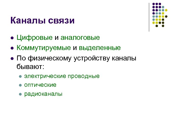 Каналы связи l l l Цифровые и аналоговые Коммутируемые и выделенные По физическому устройству