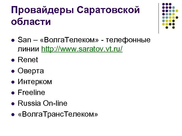 Провайдеры Саратовской области l l l l San – «Волга. Телеком» - телефонные линии