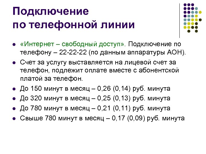 Свободные интернет адреса. Интернет по телефонной линии.