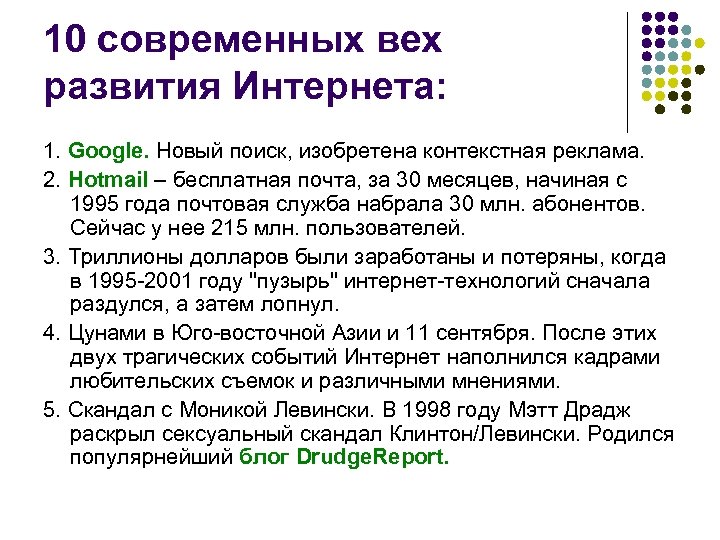 10 современных вех развития Интернета: 1. Google. Новый поиск, изобретена контекстная реклама. 2. Hotmail