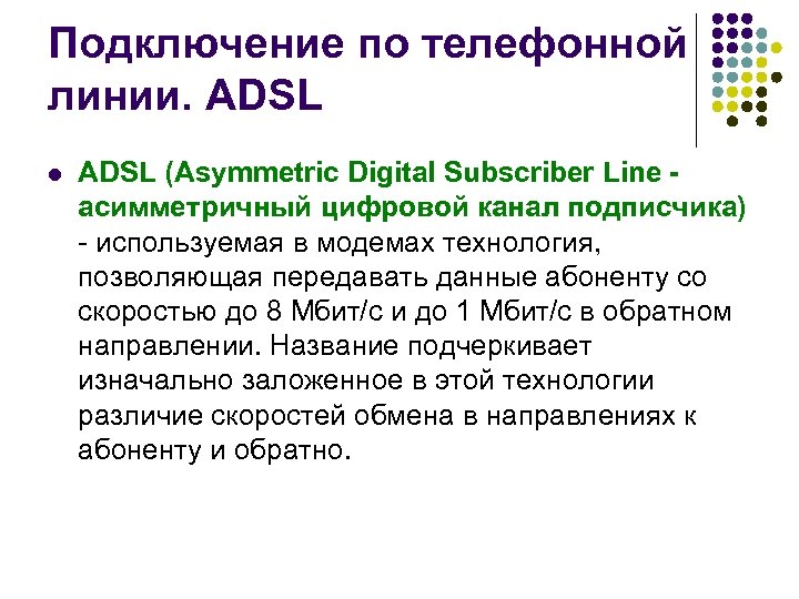 Подключение по телефонной линии. ADSL l ADSL (Asymmetric Digital Subscriber Line асимметричный цифровой канал