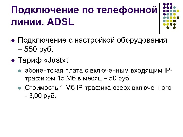 Подключение по телефонной линии. ADSL l l Подключение с настройкой оборудования – 550 руб.