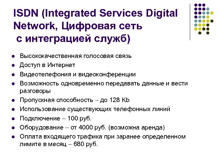 ISDN (Integrated Services Digital Network, Цифровая сеть с интеграцией служб) l l l l