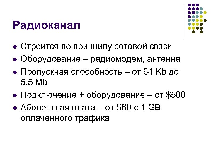 Радиоканал l l l Строится по принципу сотовой связи Оборудование – радиомодем, антенна Пропускная