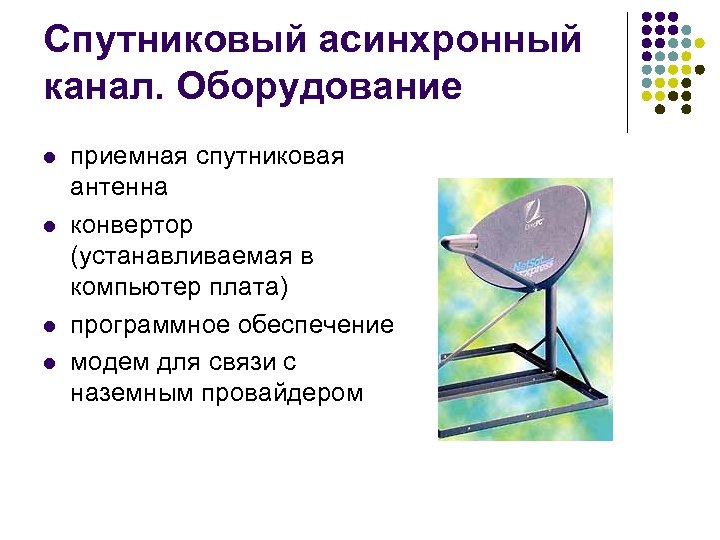 Спутниковый асинхронный канал. Оборудование l l приемная спутниковая антенна конвертор (устанавливаемая в компьютер плата)