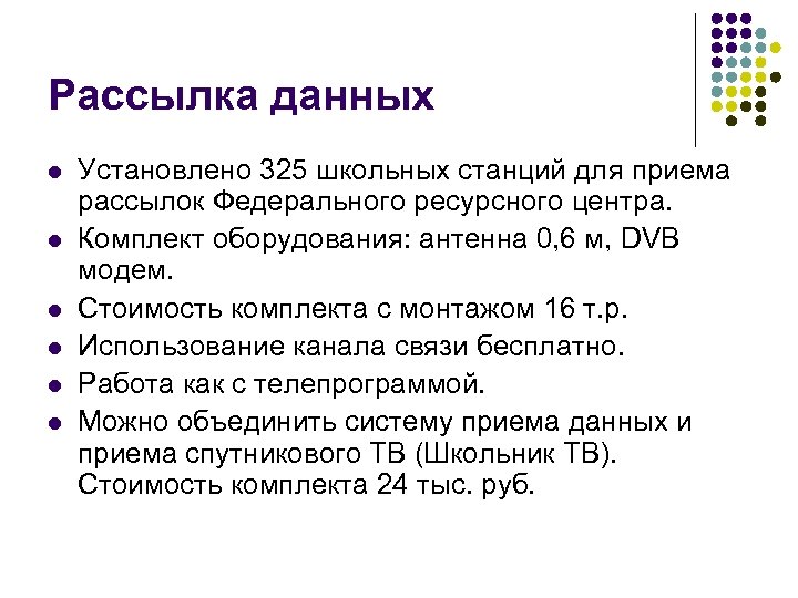 Рассылка данных l l l Установлено 325 школьных станций для приема рассылок Федерального ресурсного