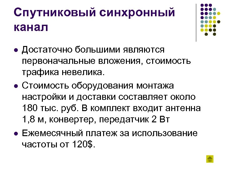 Спутниковый синхронный канал l l l Достаточно большими являются первоначальные вложения, стоимость трафика невелика.