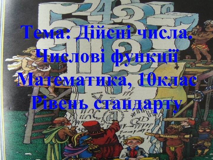 Тема: Дійсні числа. Числові функції Математика, 10 клас Рівень стандарту 