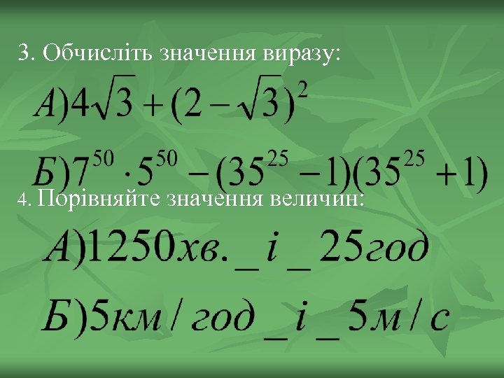 3. Обчисліть значення виразу: 4. Порівняйте значення величин: 