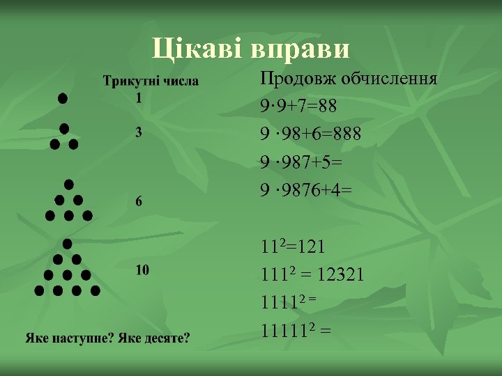 Цікаві вправи Продовж обчислення 9· 9+7=88 9 · 98+6=888 9 · 987+5= 9 ·