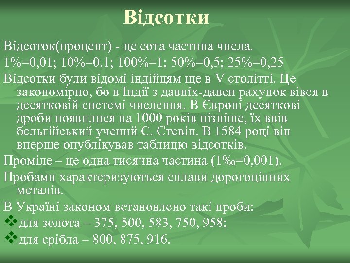 Відсотки Відсоток(процент) - це сота частина числа. 1%=0, 01; 10%=0. 1; 100%=1; 50%=0, 5;