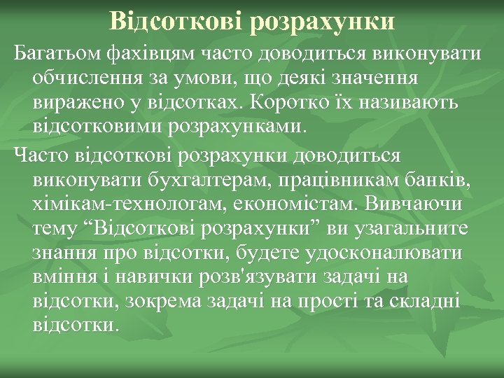 Відсоткові розрахунки Багатьом фахівцям часто доводиться виконувати обчислення за умови, що деякі значення виражено