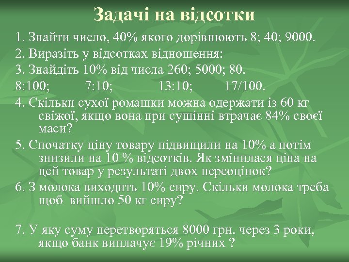 Задачі на відсотки 1. Знайти число, 40% якого дорівнюють 8; 40; 9000. 2. Виразіть