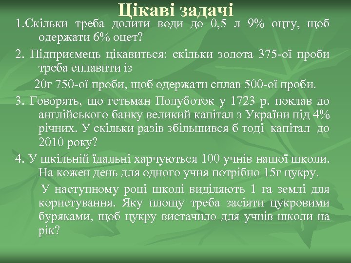 Цікаві задачі 1. Скільки треба долити води до 0, 5 л 9% оцту, щоб