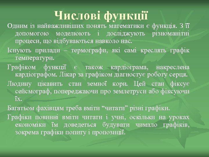Числові функції Одним із найважливіших понять математики є функція. З її допомогою моделюють і
