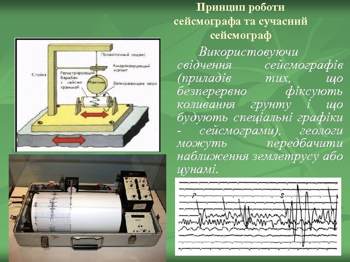 Принцип роботи сейсмографа та сучасний сейсмограф Використовуючи свідчення сейсмографів (приладів тих, що безперервно фіксують