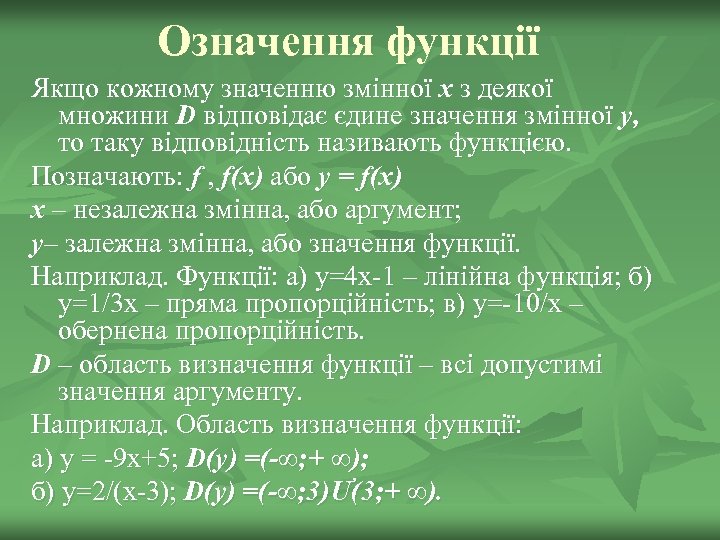 Означення функції Якщо кожному значенню змінної х з деякої множини D відповідає єдине значення