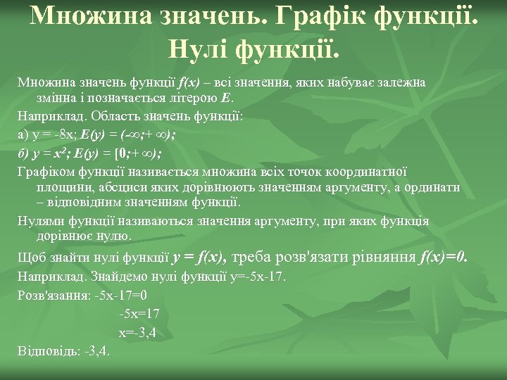 Множина значень. Графік функції. Нулі функції. Множина значень функції f(x) – всі значення, яких