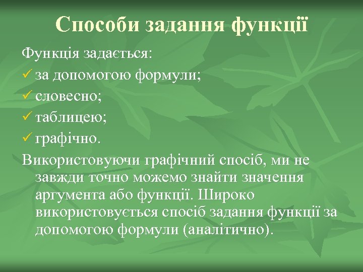 Способи задання функції Функція задається: ü за допомогою формули; ü словесно; ü таблицею; ü