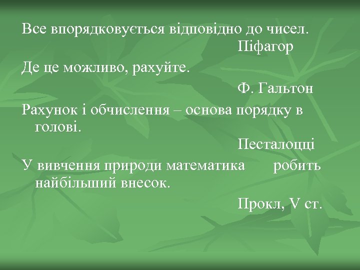 Все впорядковується відповідно до чисел. Піфагор Де це можливо, рахуйте. Ф. Гальтон Рахунок і