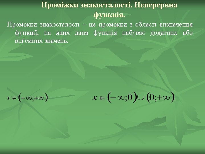 Проміжки знакосталості. Неперервна функція. Проміжки знакосталості – це проміжки з області визначення функції, на