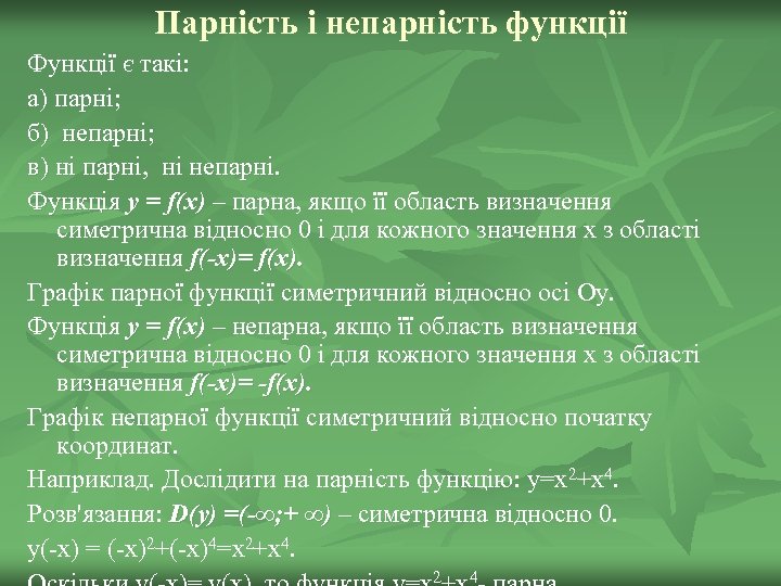 Парність і непарність функції Функції є такі: а) парні; б) непарні; в) ні парні,