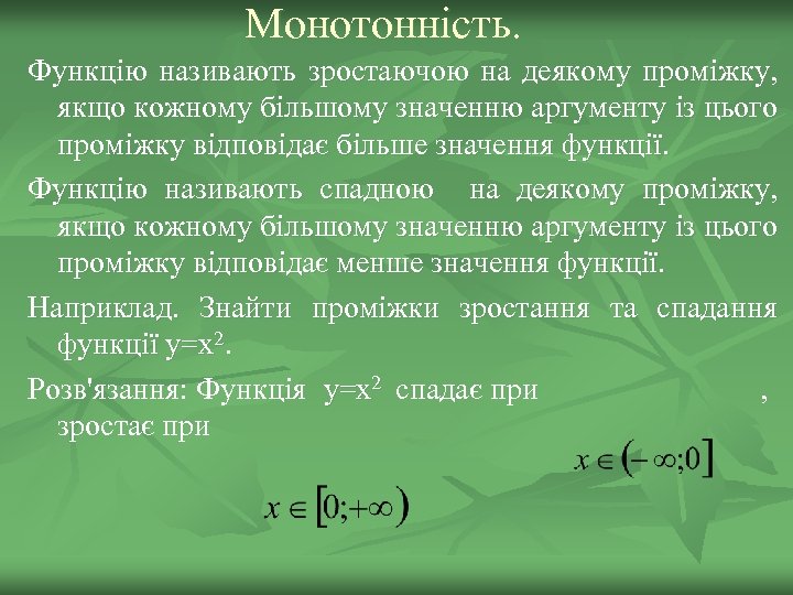 Монотонність. Функцію називають зростаючою на деякому проміжку, якщо кожному більшому значенню аргументу із цього