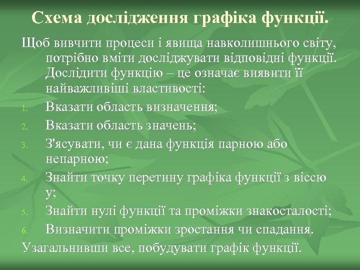 Схема дослідження графіка функції. Щоб вивчити процеси і явища навколишнього світу, потрібно вміти досліджувати