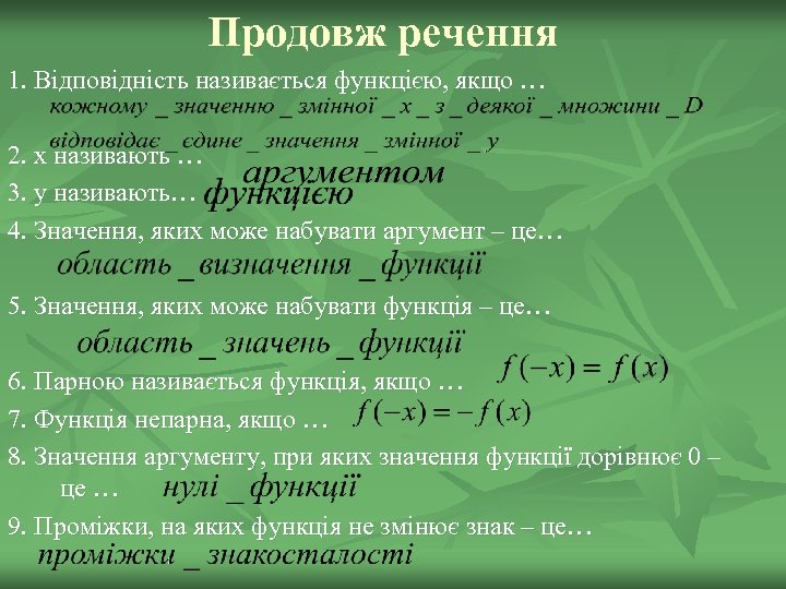 Продовж речення 1. Відповідність називається функцією, якщо … 2. х називають … 3. у