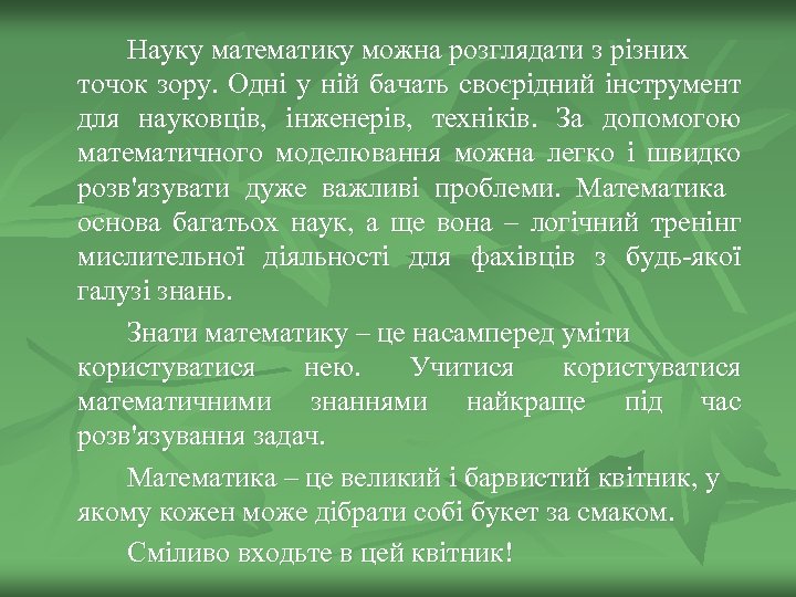 Науку математику можна розглядати з різних точок зору. Одні у ній бачать своєрідний інструмент