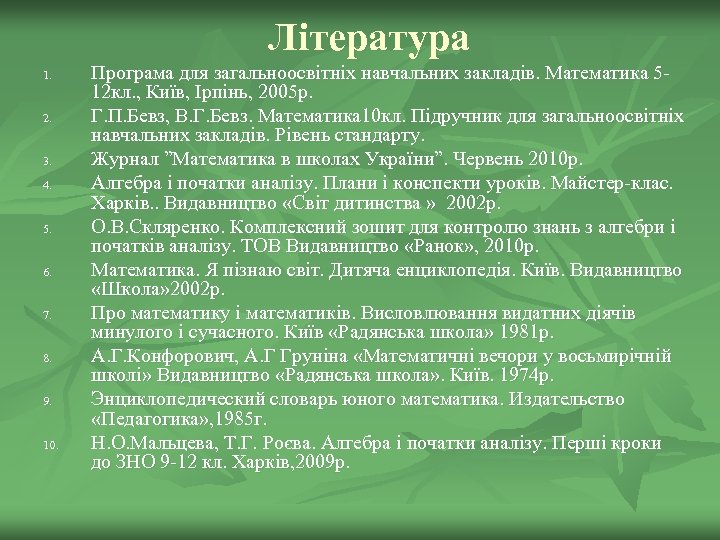 Література 1. 2. 3. 4. 5. 6. 7. 8. 9. 10. Програма для загальноосвітніх
