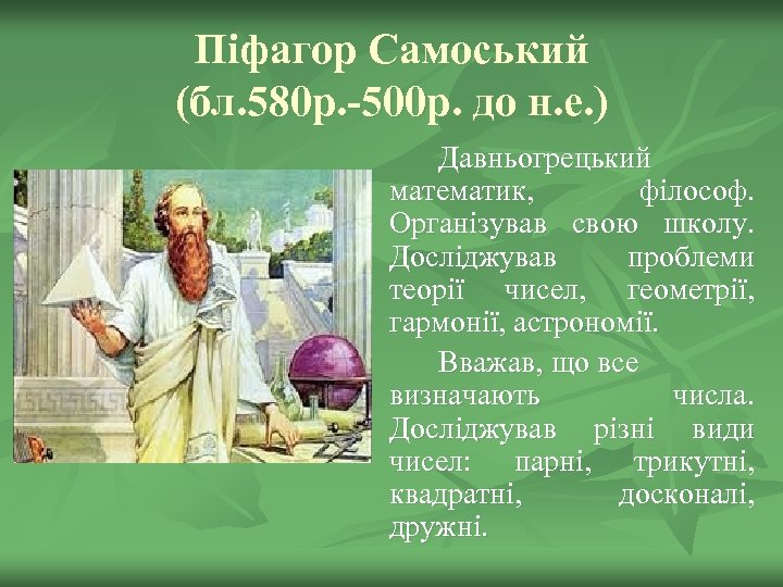 Піфагор Самоський (бл. 580 р. -500 р. до н. е. ) Давньогрецький математик, філософ.