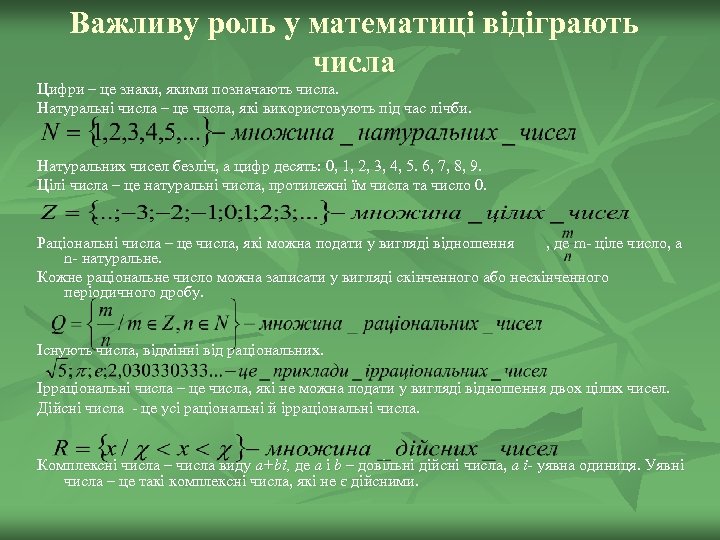 Важливу роль у математиці відіграють числа Цифри – це знаки, якими позначають числа. Натуральні