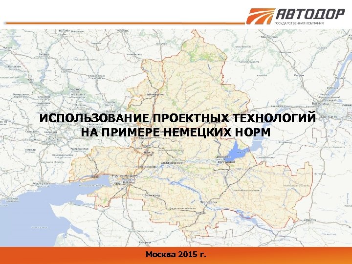 ИСПОЛЬЗОВАНИЕ ПРОЕКТНЫХ ТЕХНОЛОГИЙ НА ПРИМЕРЕ НЕМЕЦКИХ НОРМ Москва 2015 г. 1 