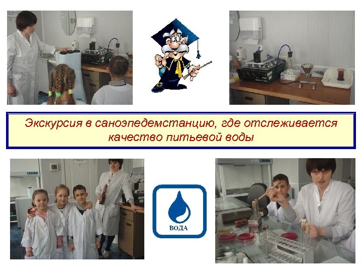 Экскурсия в саноэпедемстанцию, где отслеживается качество питьевой воды 