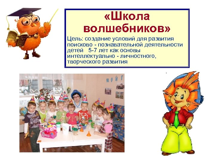  «Школа волшебников» Цель: создание условий для развития поисково - познавательной деятельности детей 5
