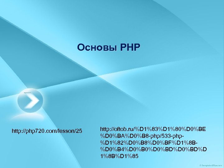 Основы PHP http: //php 720. com/lesson/25 http: //oftob. ru/%D 1%83%D 1%80%D 0%BE %D 0%BA%D