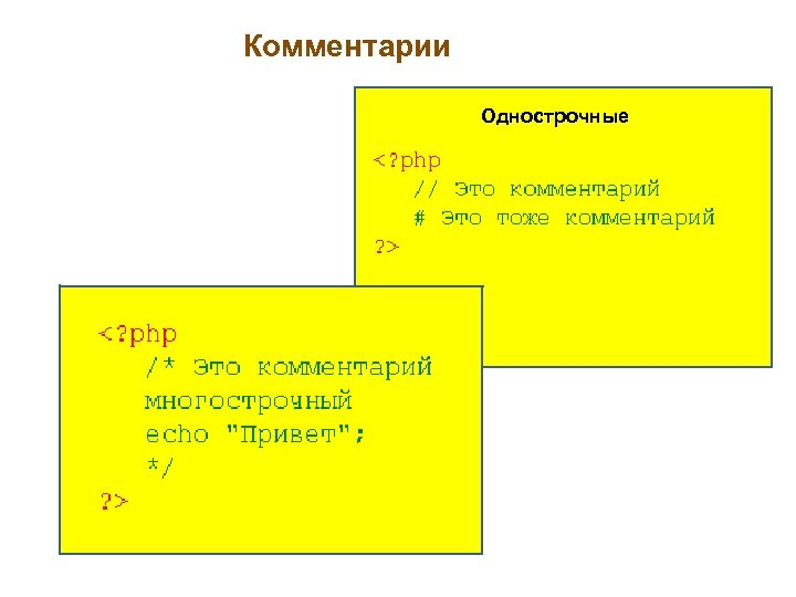 Комментарии Однострочные Многострочные 