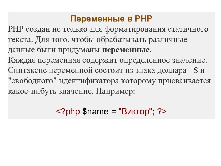 Переменные в PHP создан не только для форматирования статичного текста. Для того, чтобы обрабатывать