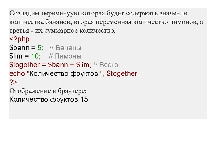 Создадим переменyую которая будет содержать значение количества бананов, вторая переменная количество лимонов, а третья