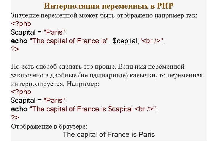 Интерполяция переменных в PHP Значение переменной может быть отображено например так: <? php $capital