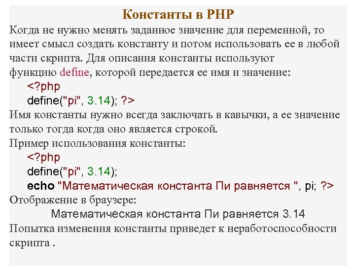 Константы в PHP Когда не нужно менять заданное значение для переменной, то имеет смысл