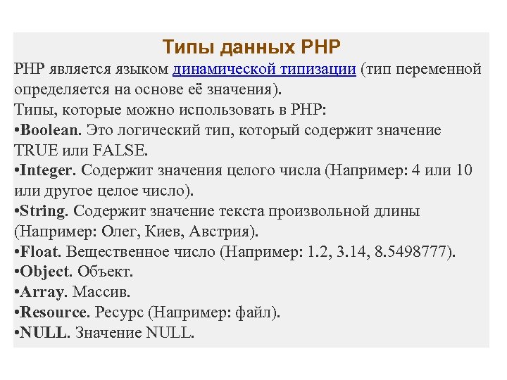 Типы данных PHP является языком динамической типизации (тип переменной определяется на основе её значения).