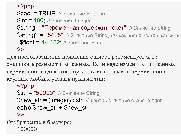 <? php $bool = TRUE; // Значение Boolean $int = 100; // Значение Integer