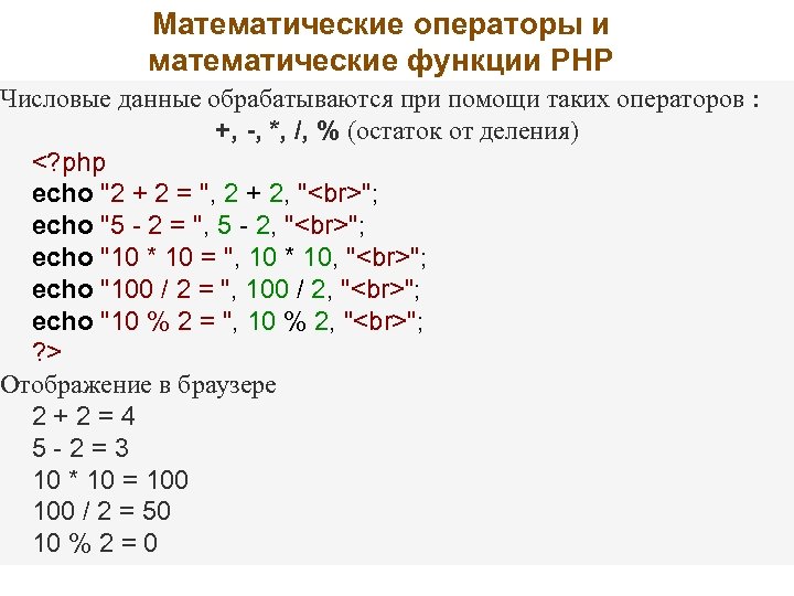 Математические операторы и математические функции PHP Числовые данные обрабатываются при помощи таких операторов :