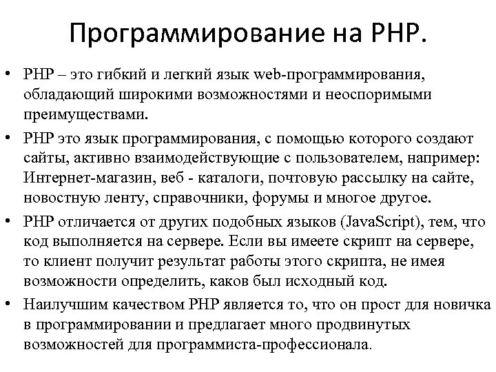 Программирование на PHP. • PHP – это гибкий и легкий язык web-программирования, обладающий широкими